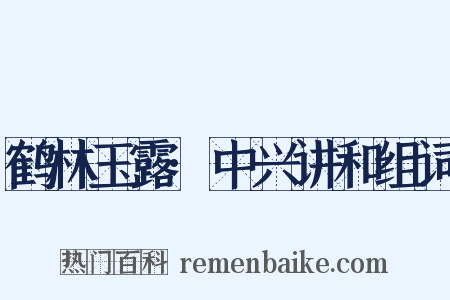 鹤林玉露·中兴讲和组词是什么意思的图片